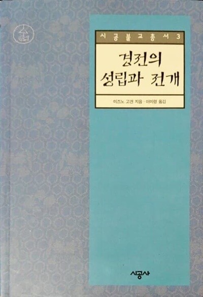 1996년 초판 시공불교총서 3 경전의 성립과 전개