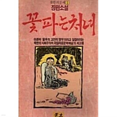 1989년초판 북한의문예 1 장편소설 꽃 파는 처녀