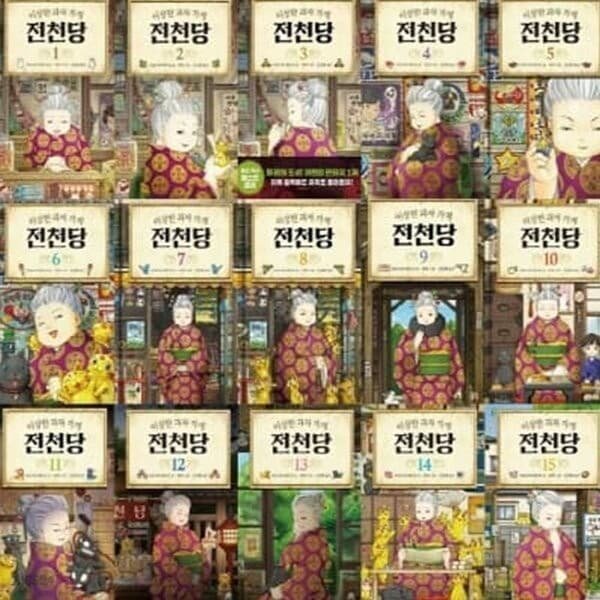 이상한 과자 가게 전천당 시리즈 1-15권+가이드북 세트