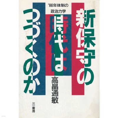 新保守の時代はつづくのか(신보수의 시대는 계속될 것인가)　