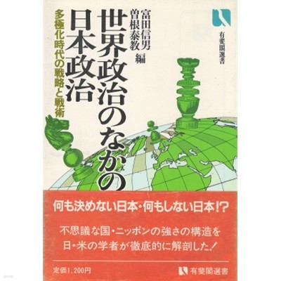 世界政治のなかの日本政治 : 多極化時代の戰略と戰術( 세계정치 속의 일본정치 : 다극화시대의 전략과 전술 ) ＜有斐閣選書＞