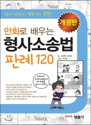 만화로 배우는 형사소송법 판례 120