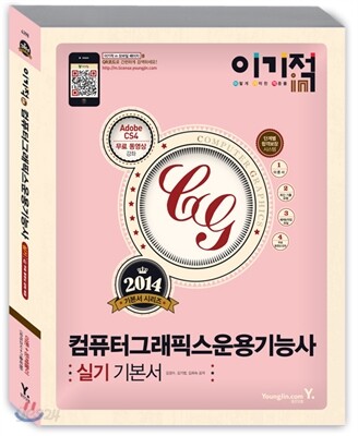 2014 이기적 in 컴퓨터그래픽스운용기능사 실기 기본서