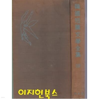 한국단편문학전집 1 (양장/세로글)