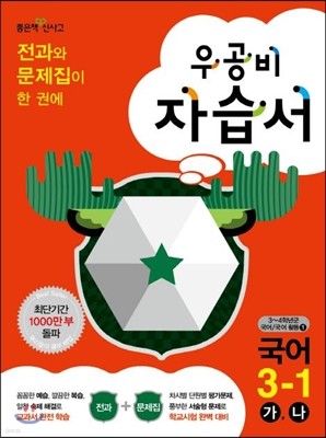 신사고 우공비 초등 국어 자습서 3-1 (2014년)