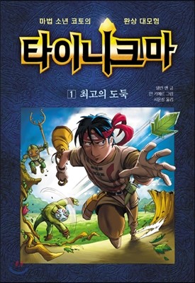 타이니크마 1 최고의 도둑