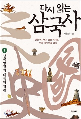 다시 읽는 삼국사 1