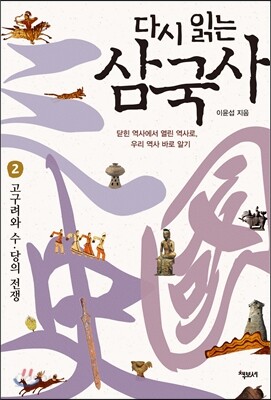 다시 읽는 삼국사 2