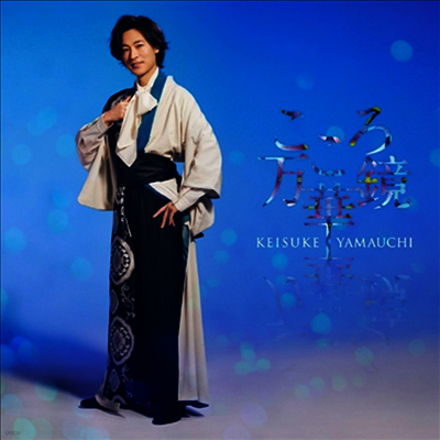 Victor Entertainment Yamauchi Keisuke (야마우치 케이스케) - こころ万華鏡 (舟盤)(CD)