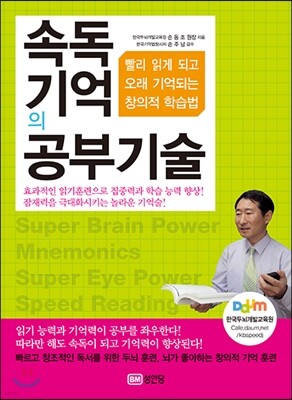 속독 기억의 공부기술 표지