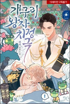 [세트] [BL] 개구리 왕자 치정극 (총3권/완결)