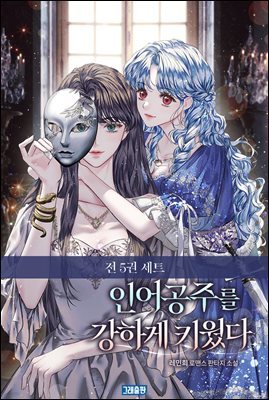 [세트] 인어공주를 강하게 키웠다  (총5권/완결)