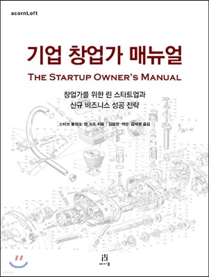 기업 창업가 매뉴얼 The Startup Owner's Manual 