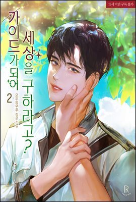 [BL] 가이드가 되어 세상을 구하라고? 2