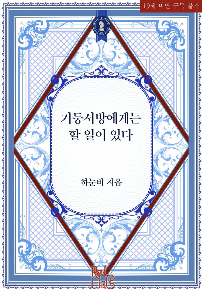 [BL] 기둥서방에게는 할 일이 있다