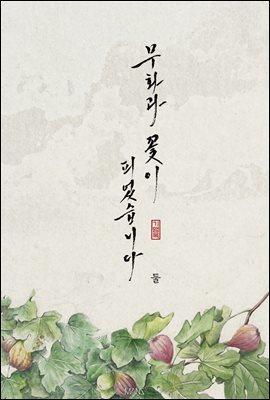 [BL] 무화과 꽃이 피었습니다 2권