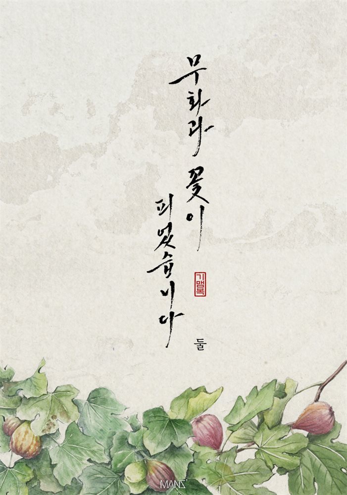 [BL] 무화과 꽃이 피었습니다 2권