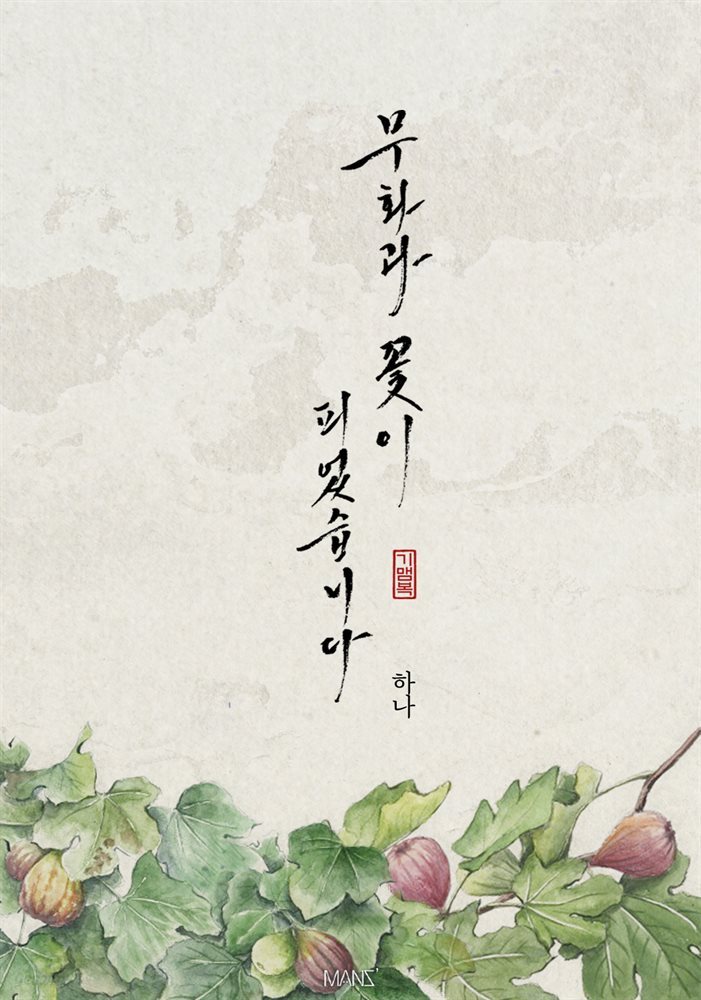 [BL] 무화과 꽃이 피었습니다 1권