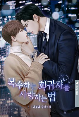 [BL] 복수하는 회귀자를 사랑하는 법 5권