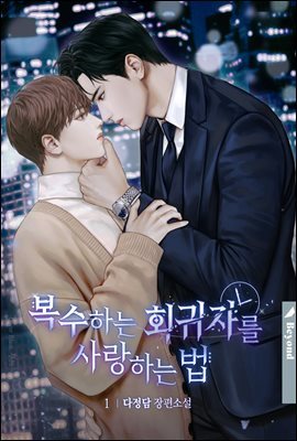 [BL] 복수하는 회귀자를 사랑하는 법 1권