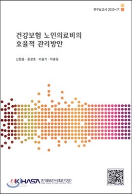 건강보험 노인의료비의 효율적 관리방안