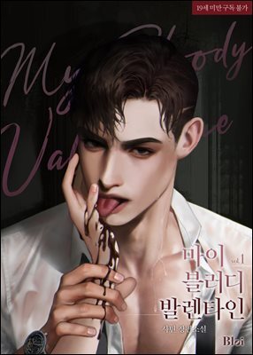 [BL] 마이 블러디 발렌타인
