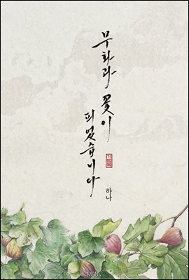 [BL] 무화과 꽃이 피었습니다