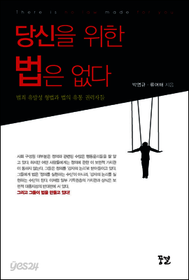 당신을 위한 법은 없다