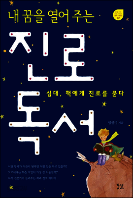 내 꿈을 열어 주는 진로 독서