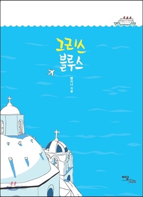 그리스 블루스