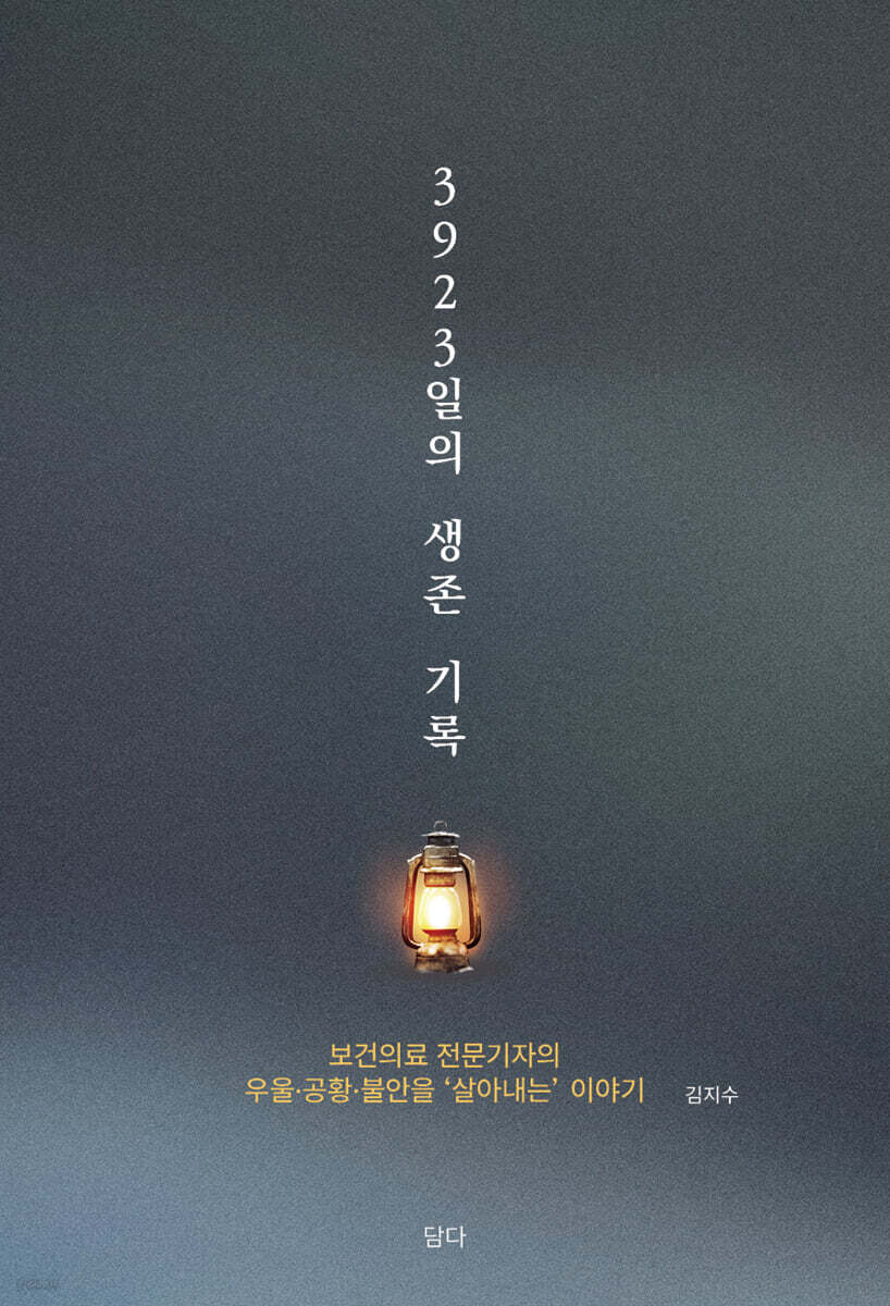 3,923일의 생존 기록