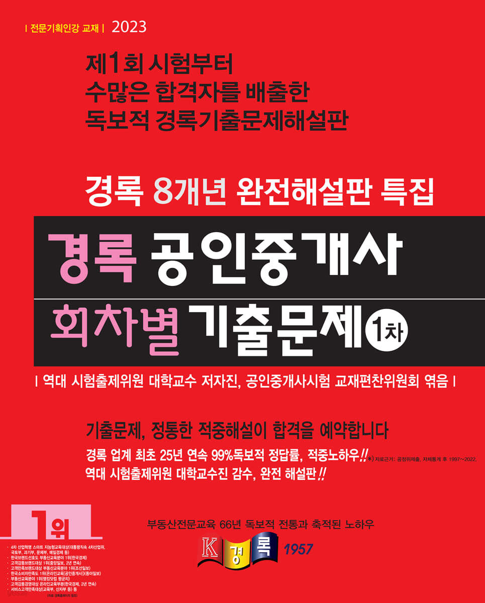 2023 경록 공인중개사 회차별 기출문제 1차