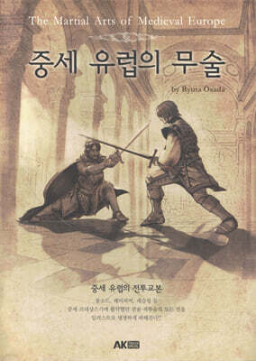 중세 유럽의 무술