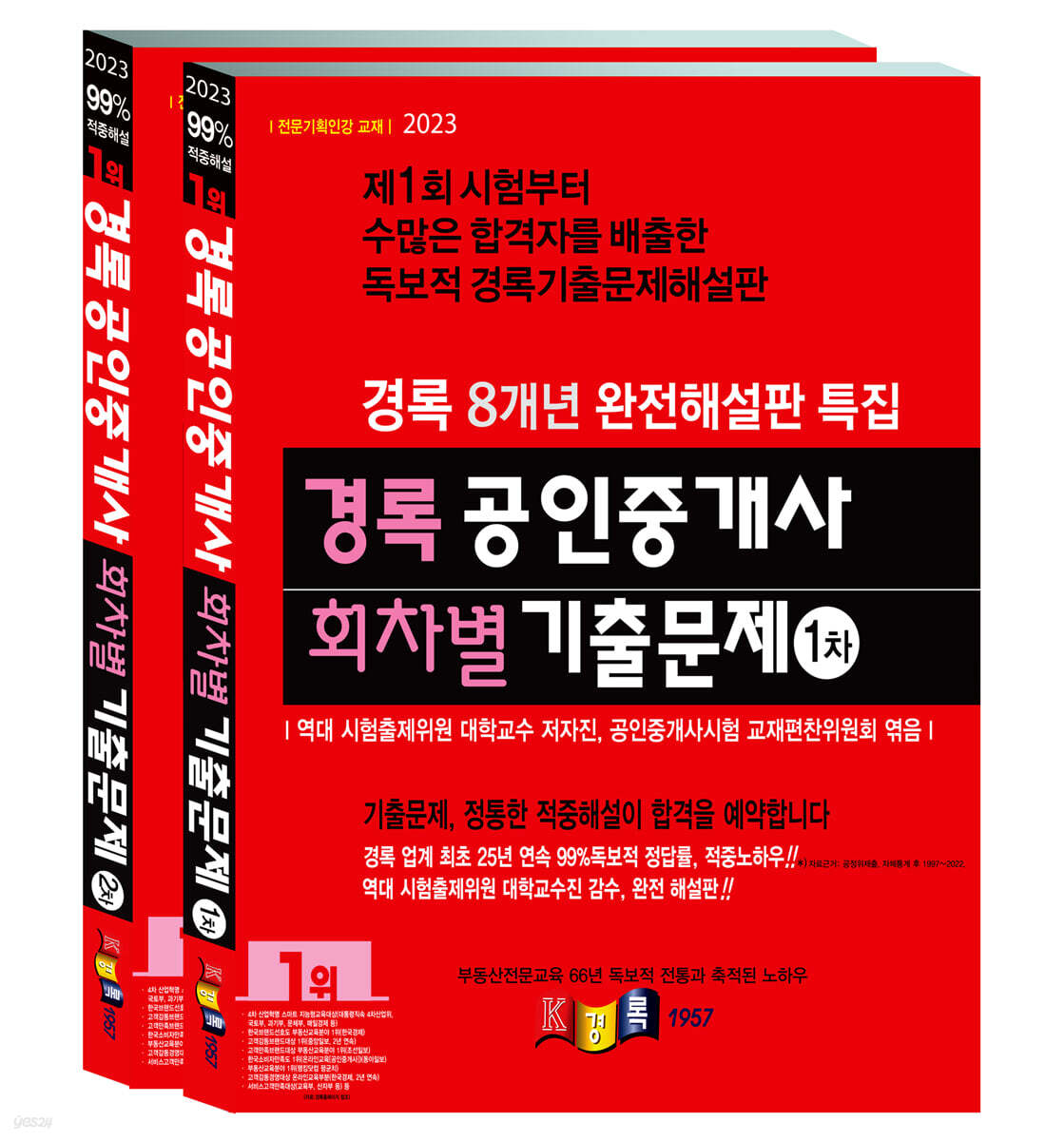 2023 경록 공인중개사 회차별 기출문제 1,2차 세트