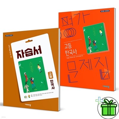 비상교육 고등학교 한국사 자습서+평가문제집 (전2권)