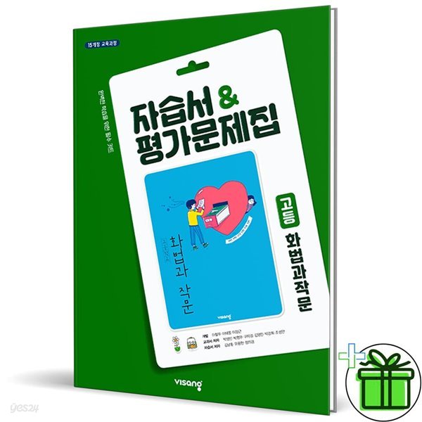 비상교육 고등학교 화법과 작문 자습서+평가문제집 (박영민)
