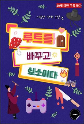 [BL] 루트를 바꾸고 싶소이다. (외전)