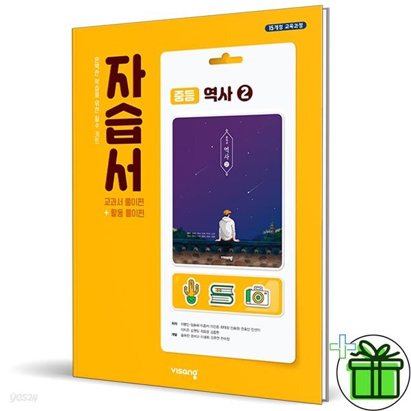 비상교육 중학교 역사 2 자습서 (이병인) - 예스24