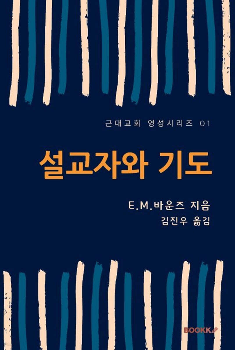 설교자와 기도