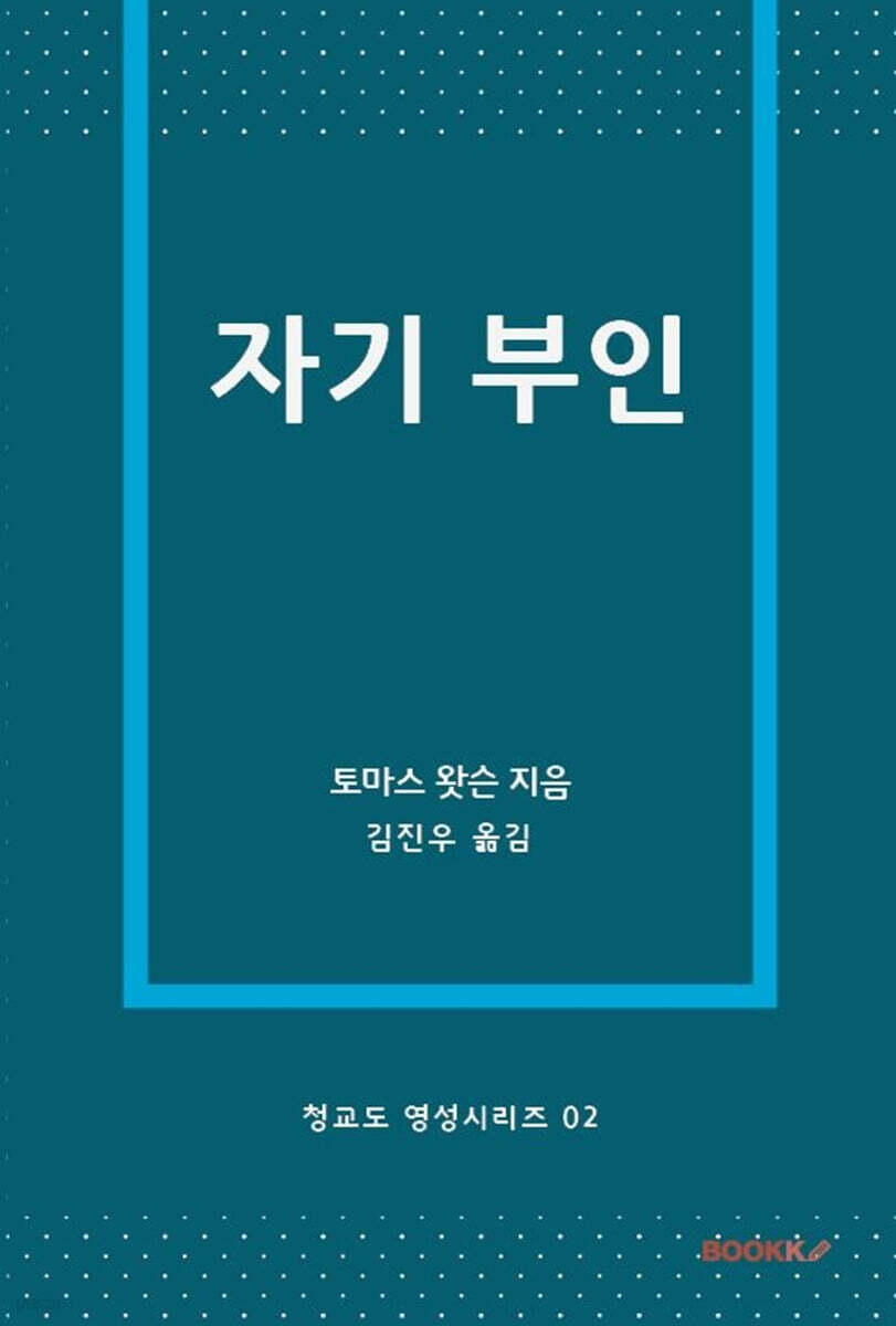 자기 부인