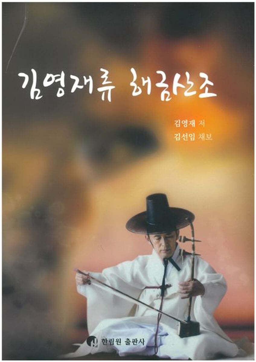 김영재류 해금산조