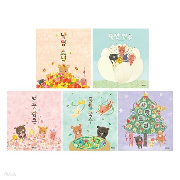 낙엽 스낵+풀잎 국수+사탕 트리+벚꽃 팝콘+목련 만두 세트 (전5권)