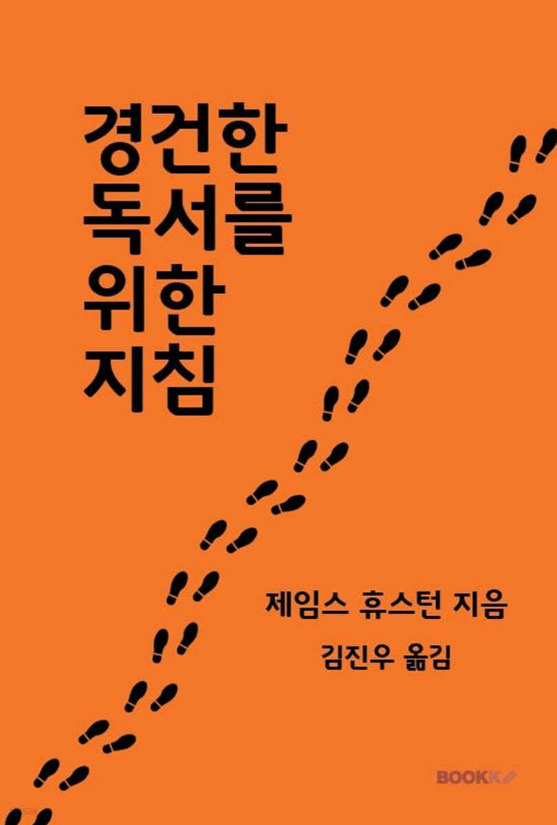 경건한 독서를 위한 지침