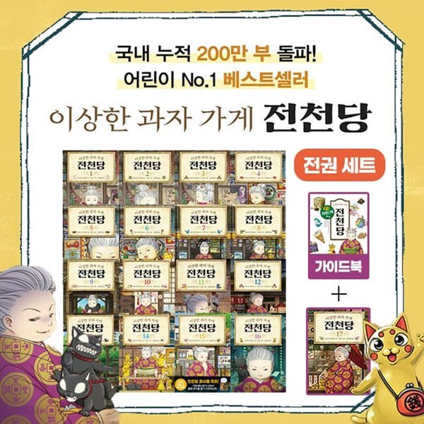 이상한 과자 가게 전천당 1~17권 세트+공식 가이드북