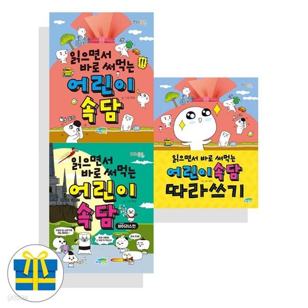 읽으면서 바로써먹는 어린이 속담+바이러스+따라쓰기 전3권 세트