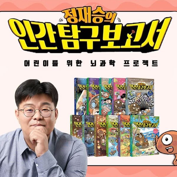 정재승의 인간 탐구 보고서 1~11권 세트