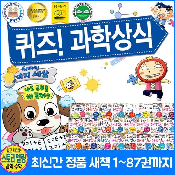 퀴즈 과학상식 1~87권 세트