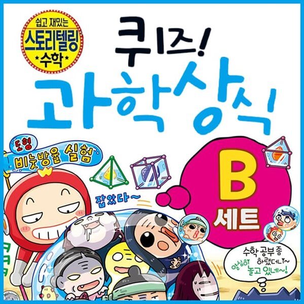 퀴즈 과학상식 43~87권 B세트