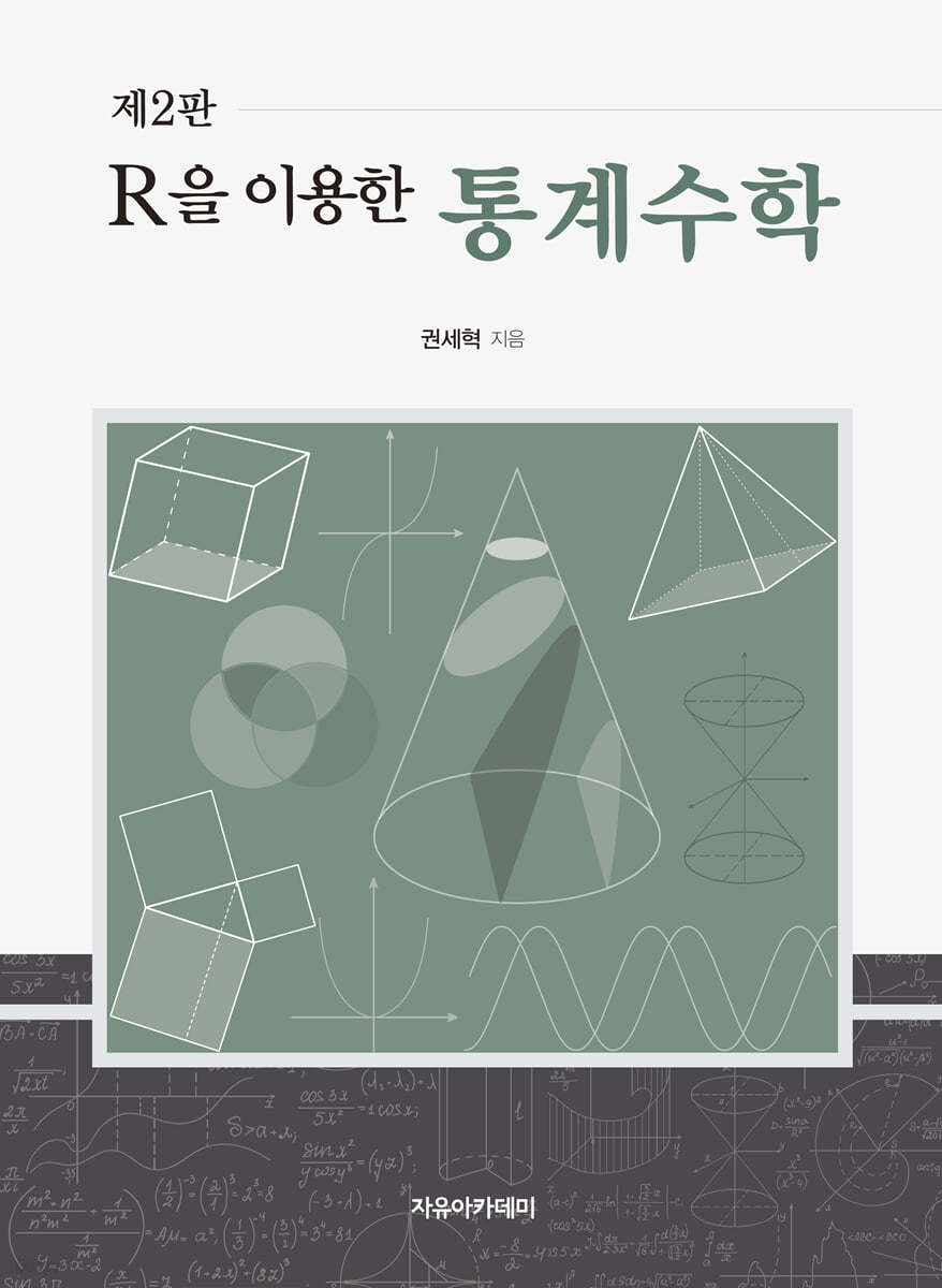 R을 이용한 통계수학 제2판