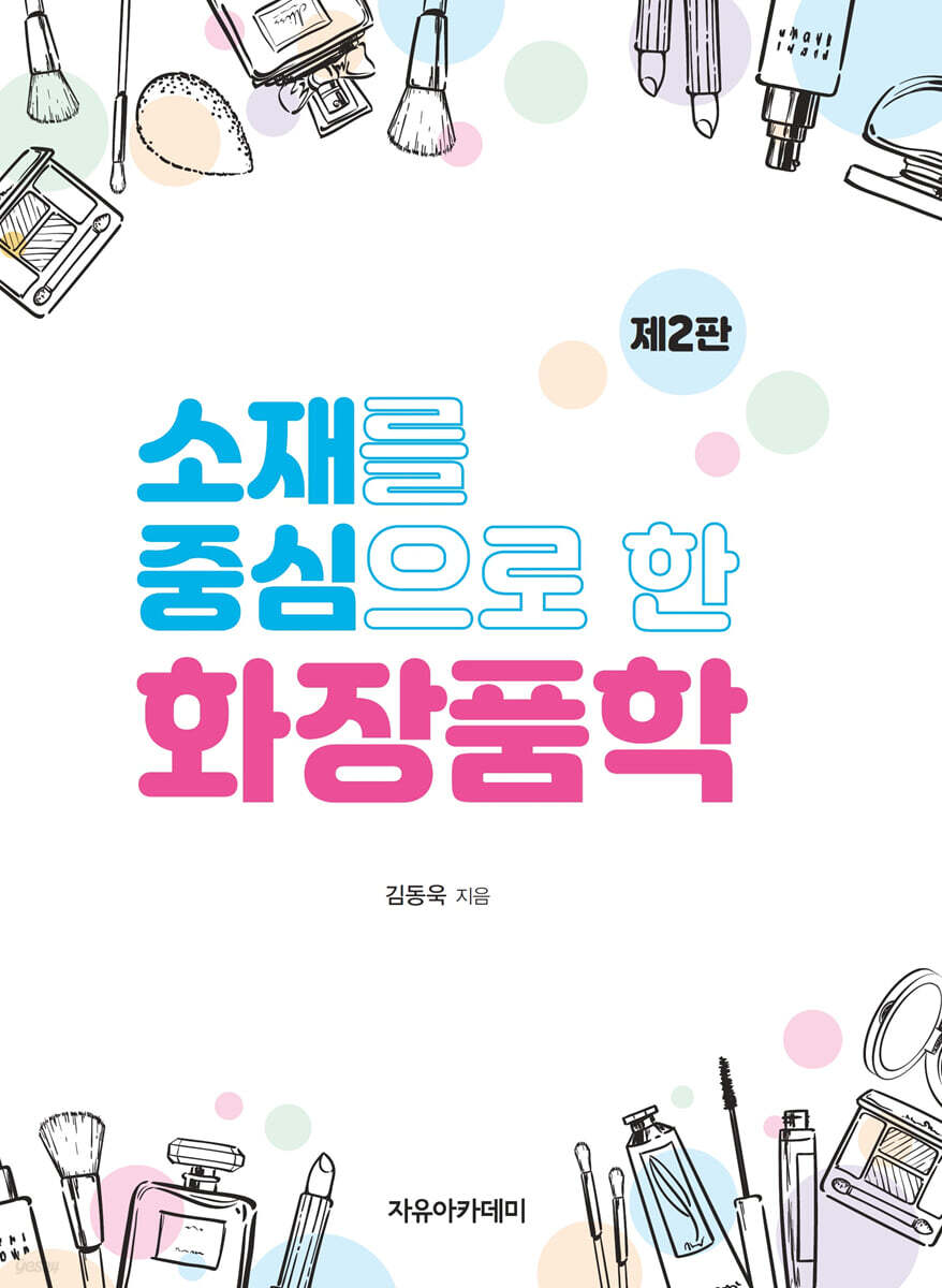 소재를 중심으로 한 화장품학 제2판